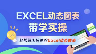 Excel如何制作动态图表？带学实操班热招中！
