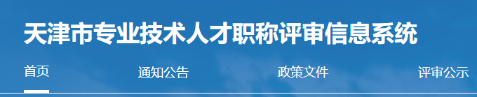 2023年天津高级会计师评审申报入口