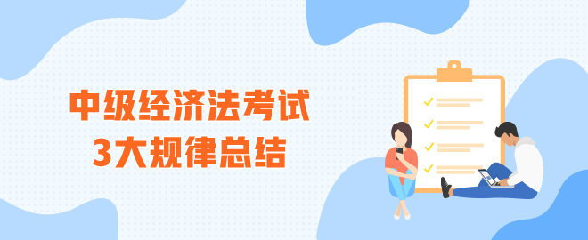 中级会计师经济法考试3大规律总结