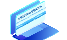 机考模拟系统