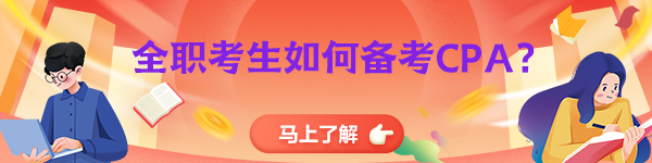 全职备考CPA！请你先了解这些！