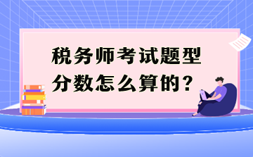 税务师考试题型分数怎么算的？