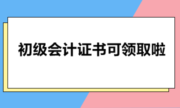 北京市2023年初级会计证书可以领啦! 北京市2023年初级会计证书可以领啦!