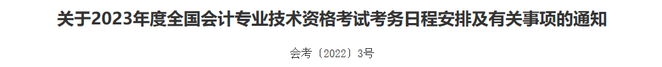 2023中级会计考试成绩10月31日前公布 “帮你改分”是骗局！
