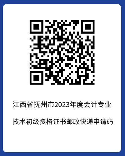 官宣!江西抚州2023年初级会计考试合格证书领取时间公布 官宣!江西抚州2023年初级会计考试合格证书领取时间公布