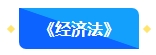 @首次报名中级会计考试考生 中级会计职称3科备考难易度排行！