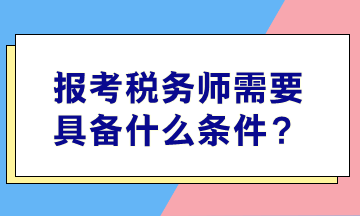 报考税务师需要具备什么条件？