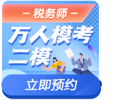 税务师模考