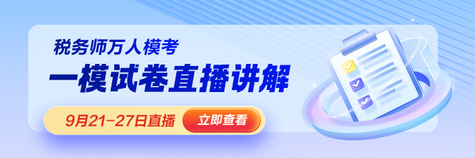 税务师模考一模直播