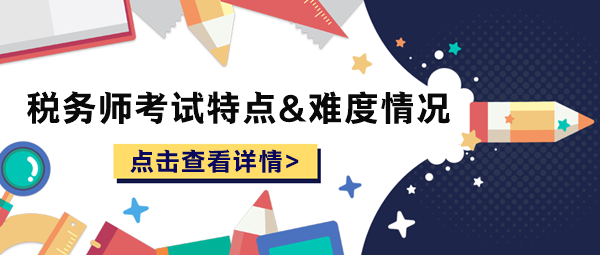 税务师考试特点和难度