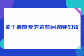 亚运会差旅出行，这些差旅费的问题你要知道！