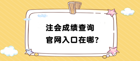 2023年注会成绩查询官网入口在哪找？如何查询？