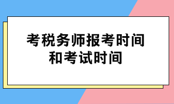 考税务师报考时间和考试时间