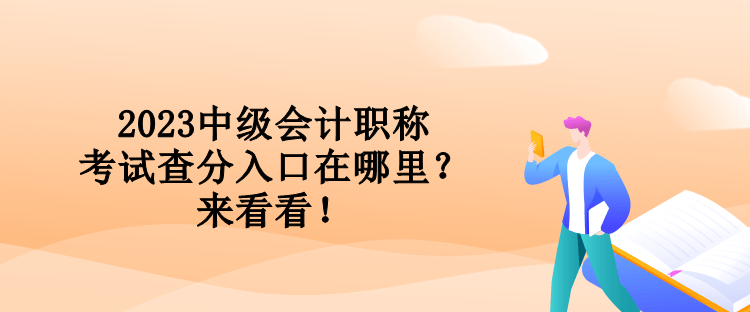 2023中级会计职称考试查分入口在哪里？来看看！