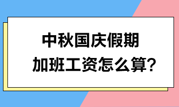 中秋国庆假期加班工资怎么算？三倍工资？