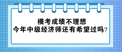 模考成绩不理想 今年中级经济师还有希望过吗？