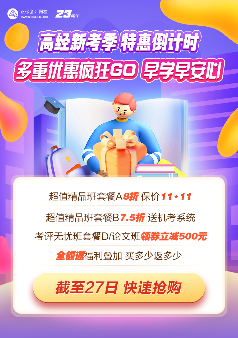 高经优惠倒计时