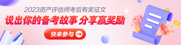 资产评估师有奖征文