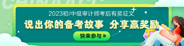 审计师有奖征文