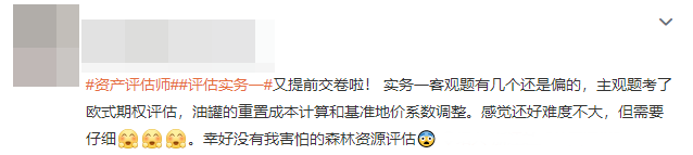 资产评估实务一考生反馈