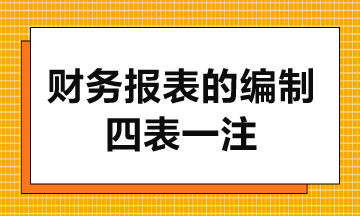 财务报表的编制-4表1注，4表1注指的是什么？