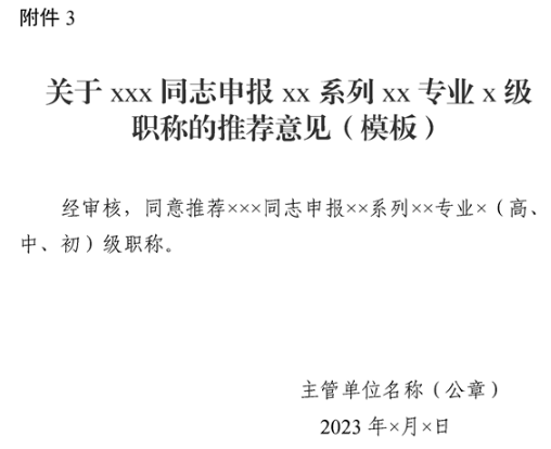 新疆申报XX系列XX专业X级职称的推荐意见