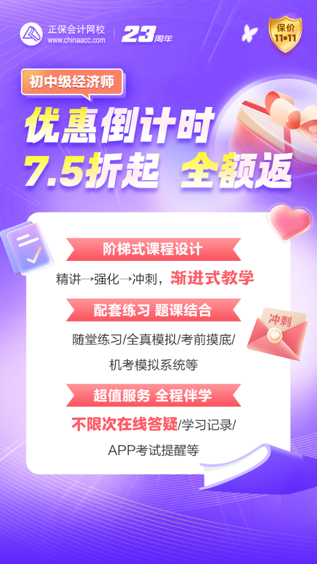 优惠27日止!初中级经济师好课超低折扣+全额返 不容错过! 优惠27日止!初中级经济师好课超低折扣+全额返 不容错过!