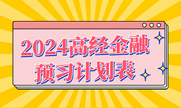 2024年高级经济师《金融》预习计划表