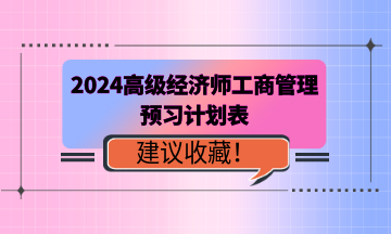 2024年高级经济师《工商管理》预习计划表