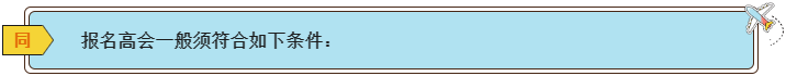 2024高会报名条件有哪些？各地一样吗？