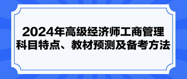 2024年高级经济师工商管理科目特点、教材预测及备考方法