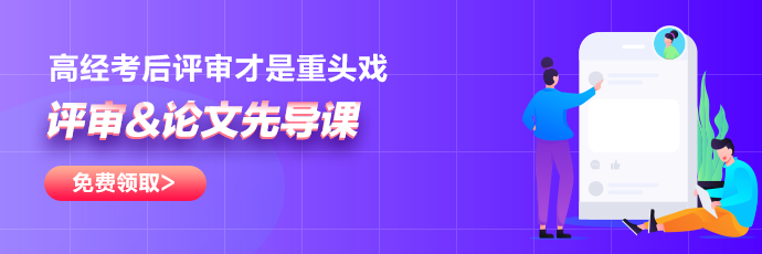 高级经济师评审&论文先导课免费领取