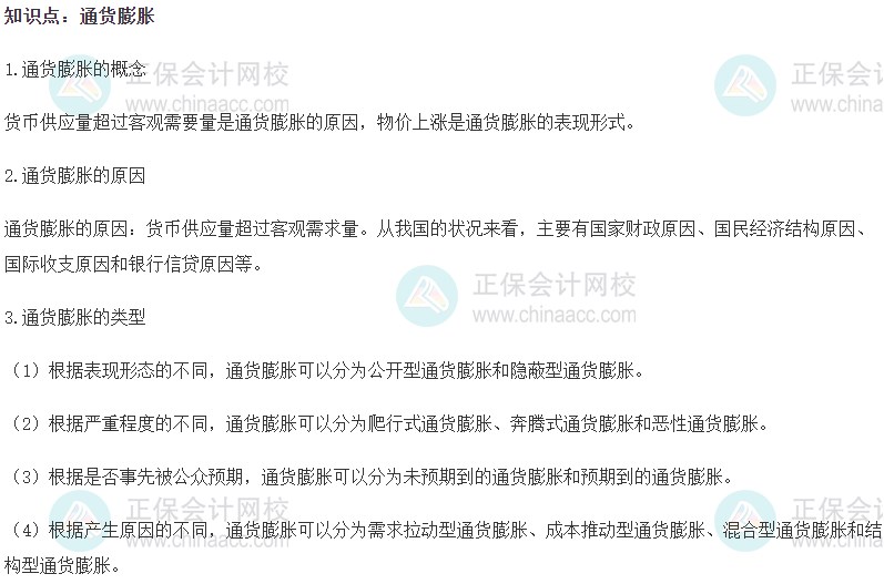 2023初级经济师《金融》高频考点:通货膨胀 2023初级经济师《金融》高频考点:通货膨胀