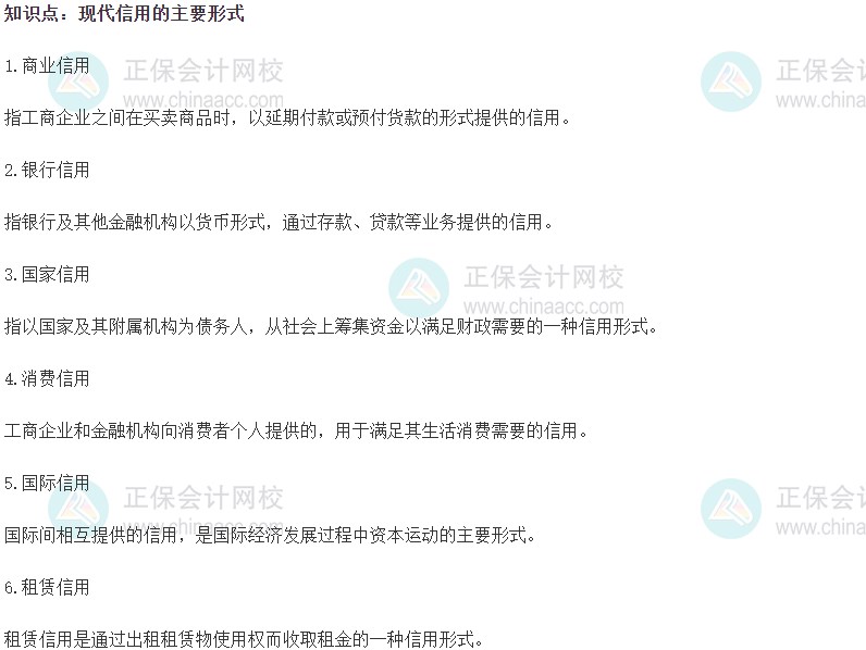 2023初级经济师《金融》高频考点：现代信用的主要形式