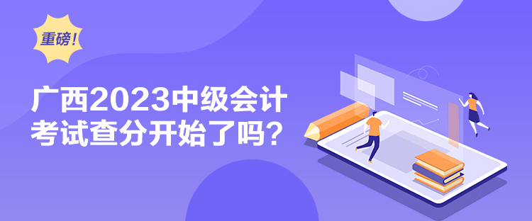广西2023中级会计考试查分开始了吗？
