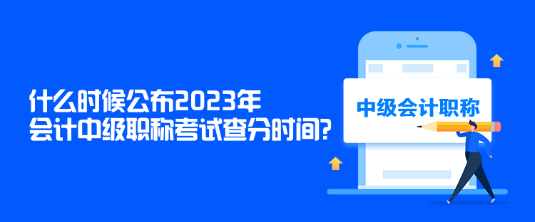什么时候公布2023年会计中级职称考试查分时间？