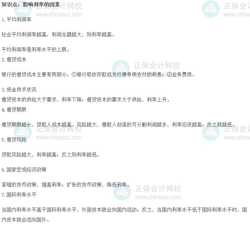 2023初级经济师《金融》高频考点：影响利率的因素