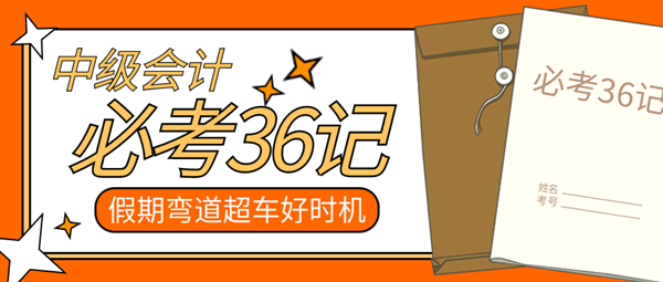 【中级会计必考36记】中秋配国庆 假期就要偷偷努力卷翻所有人！