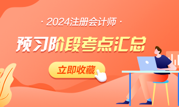 【汇总】2024年注会《战略》预习阶段考点
