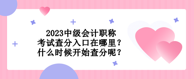 2023中级会计职称考试查分入口在哪里？什么时候开始查分呢？