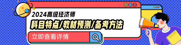 高级经济师科目特点