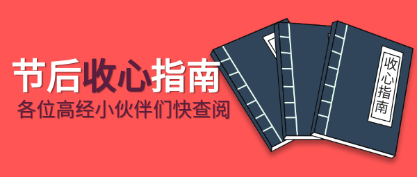 节后收心指南