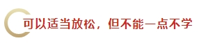 中秋&国庆假期超车学习方法 中级会计考生假期就该这么学！