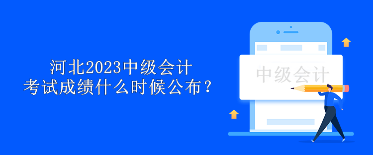 河北2023中级会计考试成绩什么时候公布？
