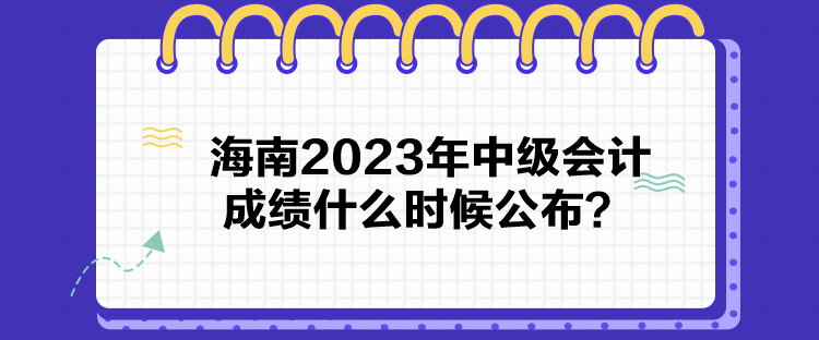 海南2023年中级会计成绩什么时候公布？