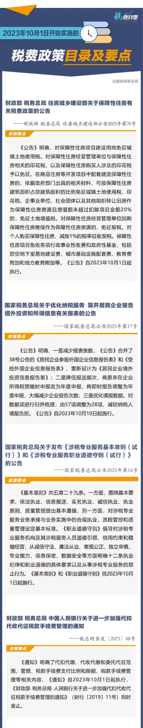 收藏学习！2023年10月1日开始实施的税费政策