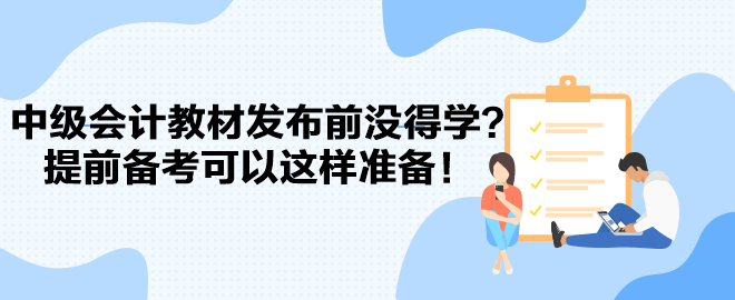 2024中级会计教材发布前没得学？提前备考可以这样准备！