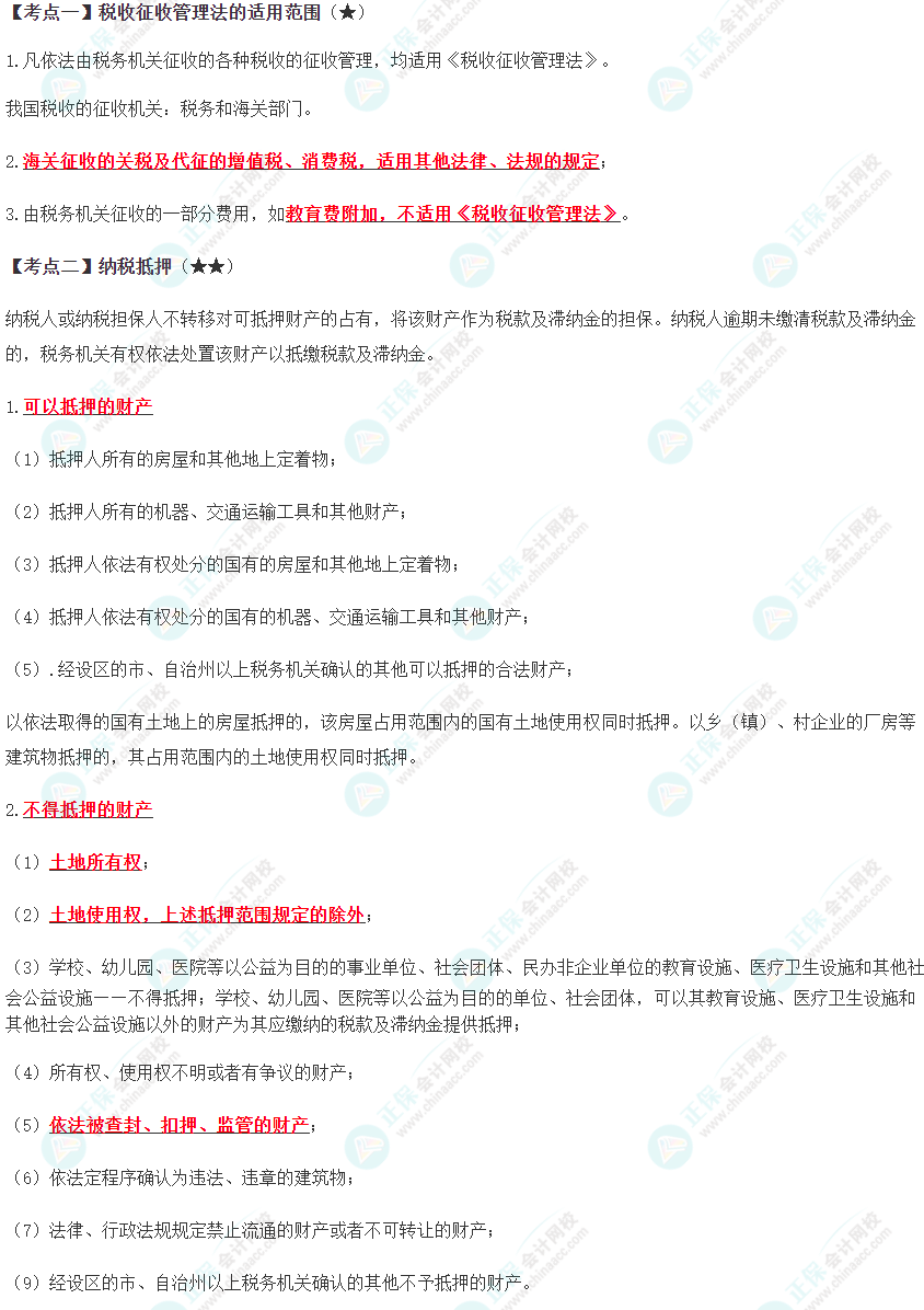 2024年注会《税法》预习考点（第十三章）