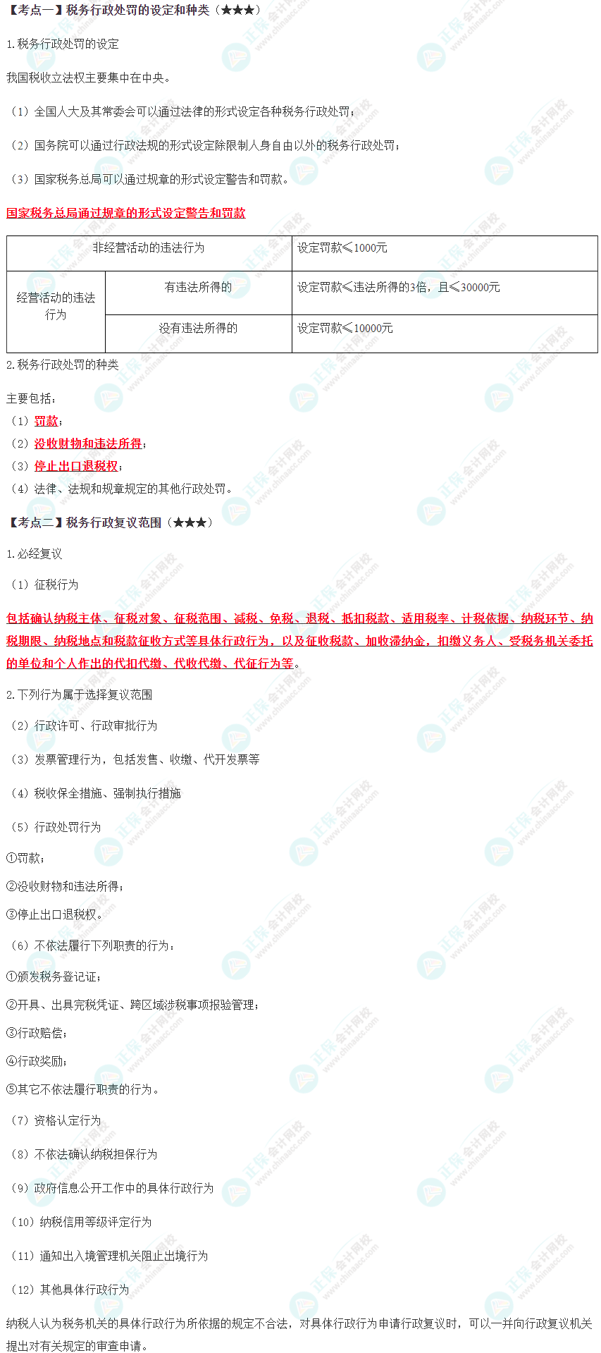 2024年注会《税法》预习考点（第十四章）