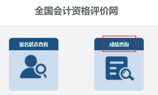 2023年中级会计职称考试成绩查询流程及常见问题解答